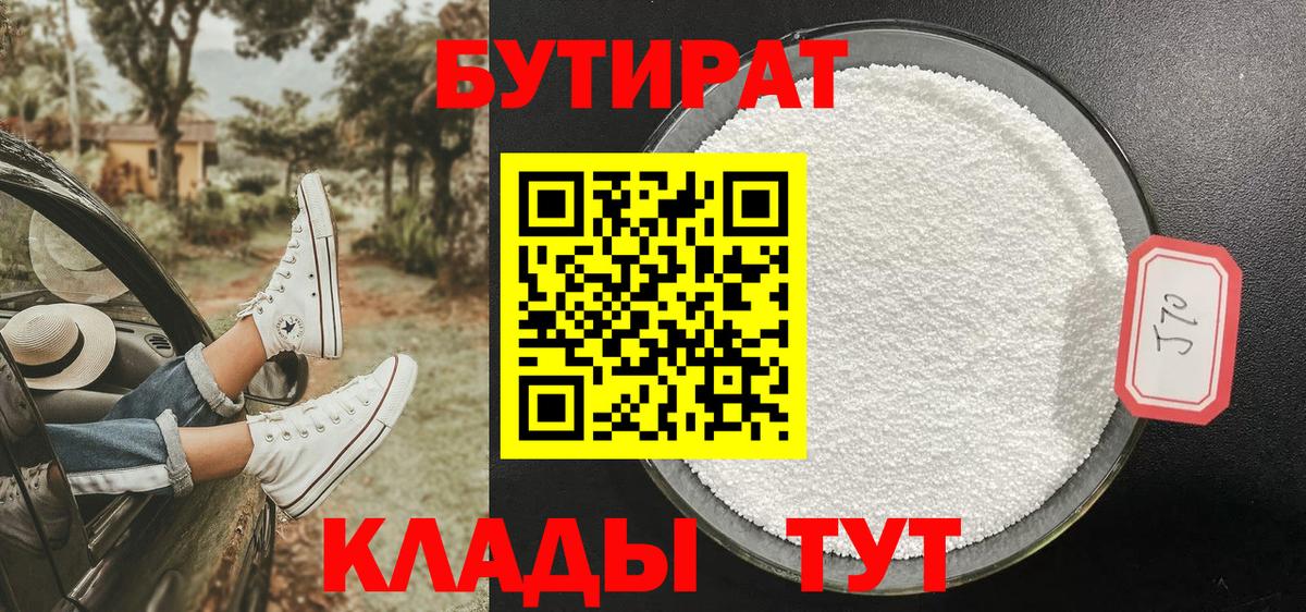 БУТИРАТ 99% Новозыбков