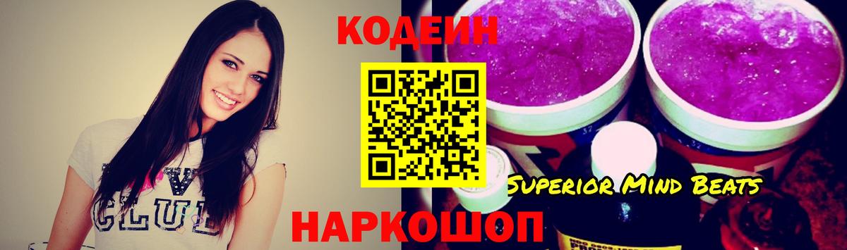 Codein напиток Lean (лин) Новозыбков
