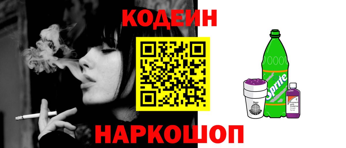 Codein напиток Lean (лин) Новозыбков