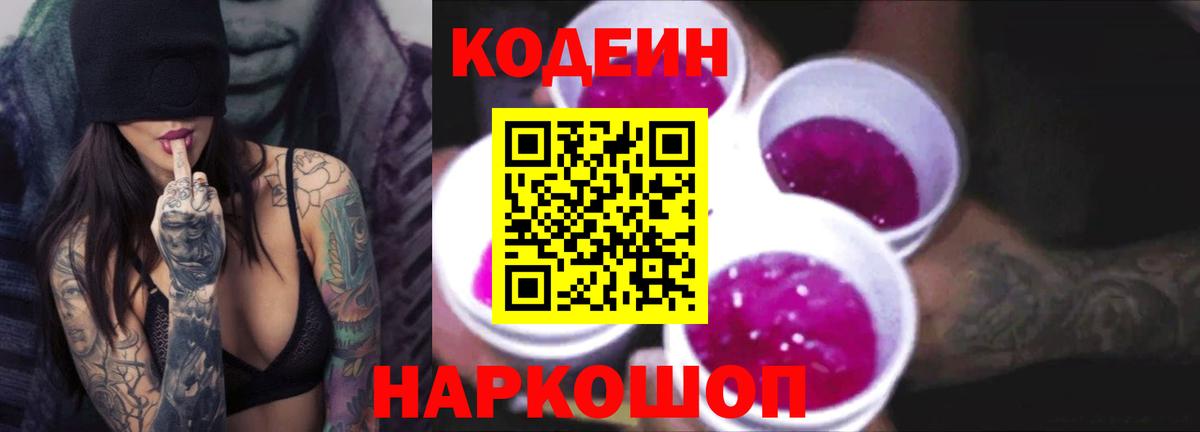 Кодеин Purple Drank  Вход с VPN  Новозыбков  Codein напиток Lean (лин) 